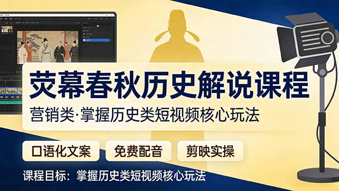 荧幕春秋历史(营销类-巅峰研习社