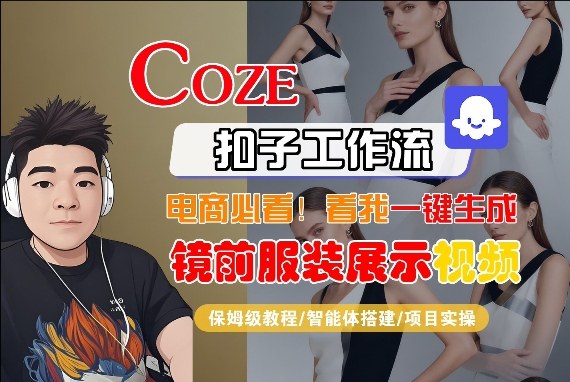 Coze智能体工作流一键生成“镜前服装展示“短视频，全流程保姆级教学-巅峰研习社