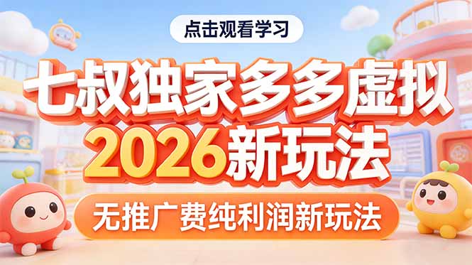 拼多多虚拟2026新玩法无推广费纯利润-巅峰研习社