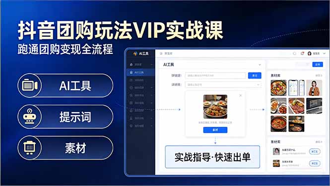 抖音团购玩法VIP实战课-更新：原创视频制作+全国地址挂载+AI工具+提示词+素材，全流程-巅峰研习社