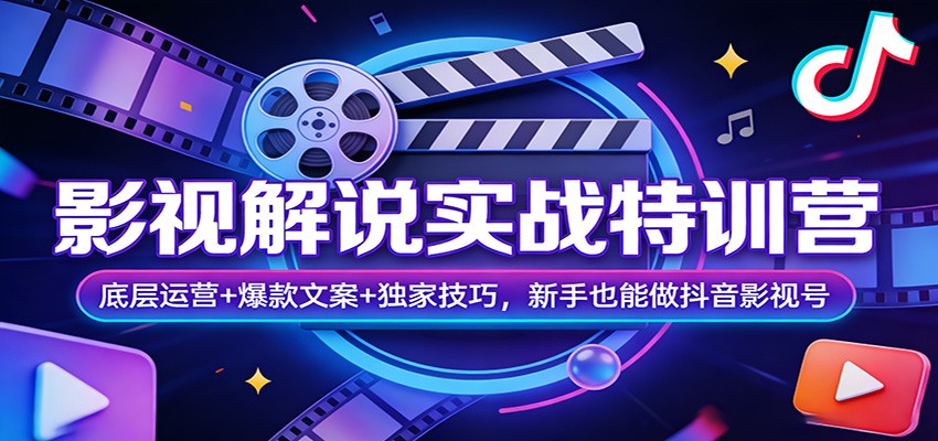 影视解说实战特训营:底层运营+爆款文案+独家技巧,新手也能做抖音影视号-巅峰研习社