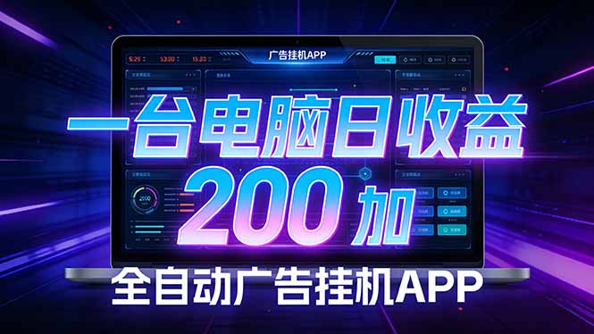 全自动广告挂机 · 被动收益终端，无需人工值守，一台电脑日收益200加-巅峰研习社