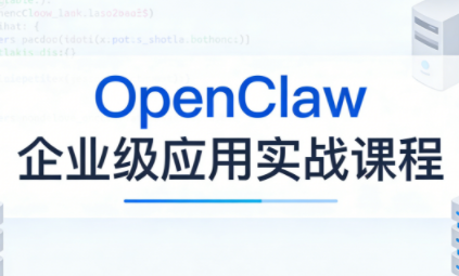 OpenClaw企业级应用实战-巅峰研习社