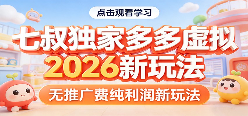 七叔独家多多虚拟,2026新玩法,无推广费,纯利润-巅峰研习社