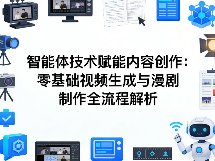 AI智能体技术赋能内容创作：零基础视频生成与漫剧制作全流程解析-巅峰研习社