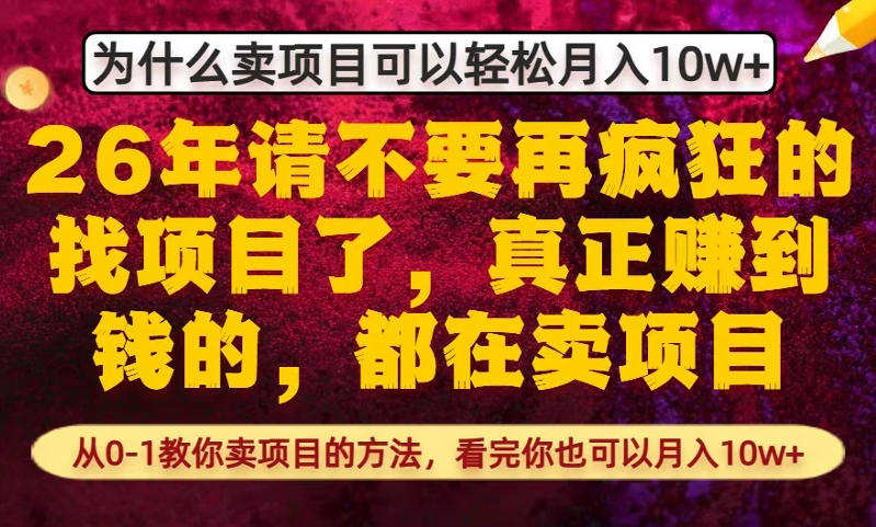 为什么真正賺到钱的都在卖项目，从0-1教你卖项目的方法，看完你也可以月入10w+【揭秘】-巅峰研习社