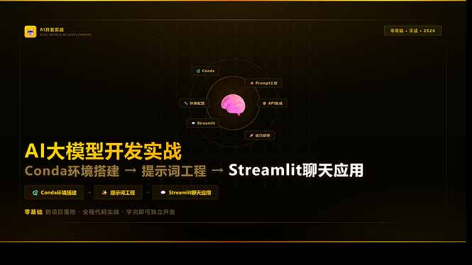 AI大模型开发实战：Conda环境搭建→提示词工程→Streamlit聊天应用，零基础到项目落地-巅峰研习社