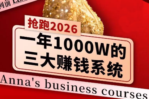 安娜老师·2026千亿商机分享会-巅峰研习社