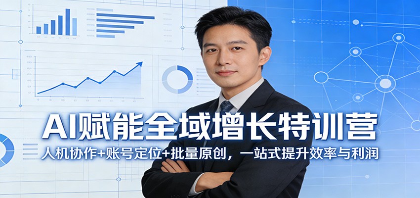 AI赋能全域增长特训营:人机协作+账号定位+批量原创,一站式提升效率与利润-巅峰研习社