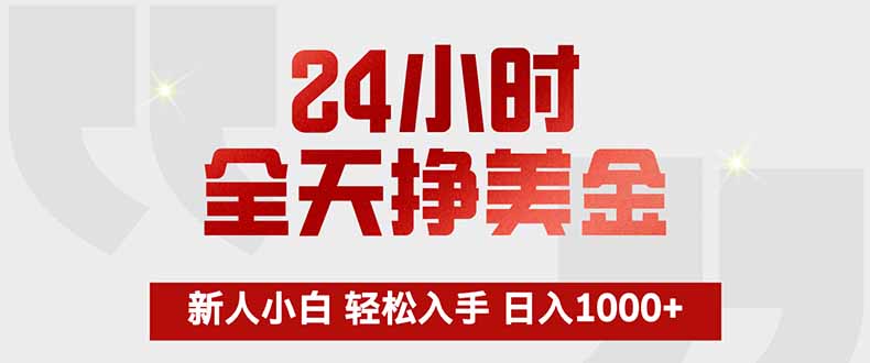 24小时全天挣美金，新人小白轻松入手，长期稳定，日入1000+-巅峰研习社