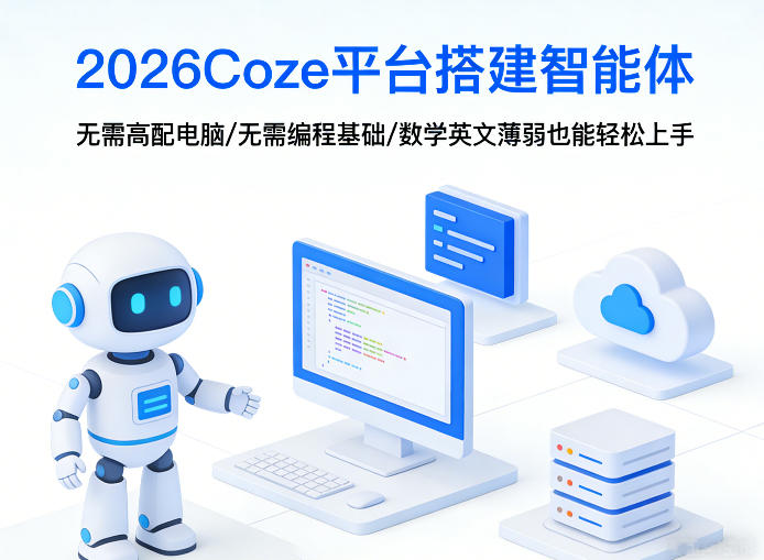 2026Coze平台搭建智能体，无需高配电脑、无需编程基础，哪怕数学和英文薄弱也能轻松上手-巅峰研习社