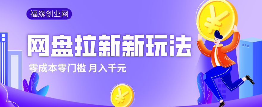 2026网盘拉新新玩法，手把手教你实操，零门槛零成本小白跟着操作也能月入千元-巅峰研习社