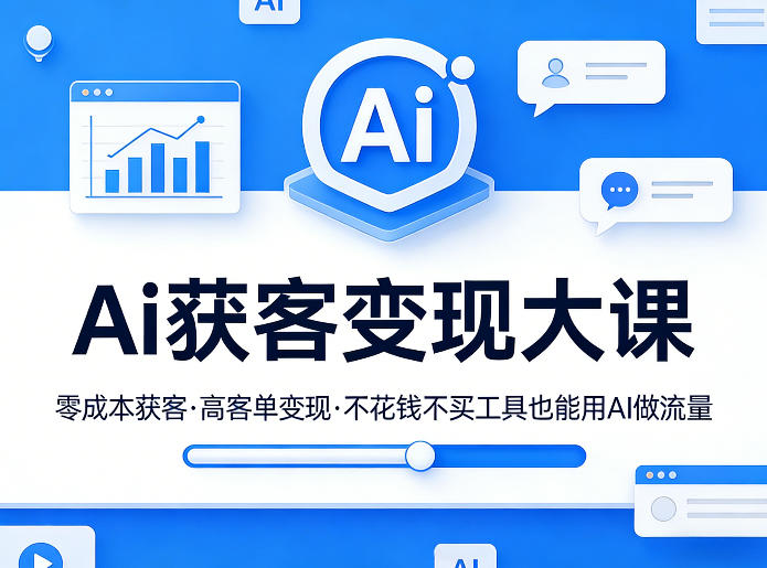 Ai获客变现大课，零成本获客，高客单变现，不花钱不买工具也能用AI做流量-巅峰研习社