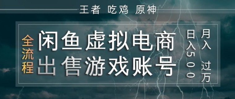 闲鱼虚拟电商之出售游戏账号，操作简单，月入1W+，全流程操作教学【揭秘】-巅峰研习社