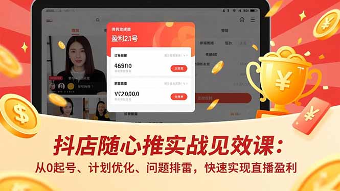 抖店随心推实战见效课(更新-巅峰研习社
