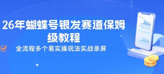 26年蝴蝶号银发赛道保姆级教程，全流程多个易实操玩法实战录屏-巅峰研习社