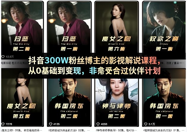 抖音300W粉丝博主的影视解说课程，从0基础到变现，非常适合过伙伴计划-巅峰研习社