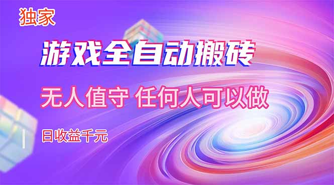 【独家技术】游戏全自动搬砖,日收益千元,长期稳定的副业项目!-巅峰研习社