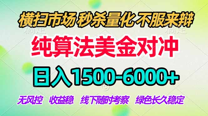 2026美金掘金新风口-纯算法对冲震撼上线！日入1500-6000+，长久合规稳健，轻松摆脱死工资-巅峰研习社