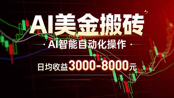 AI美金搬砖项目 | 日入3000-8000元 | 实地可考察  | 主业副业增收首选-巅峰研习社