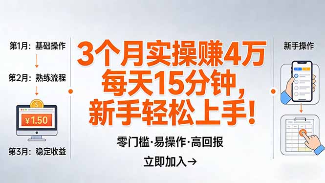 我3 个月实操赚了 4 万 ，每天操作15分钟，新手也能轻松上手！-巅峰研习社