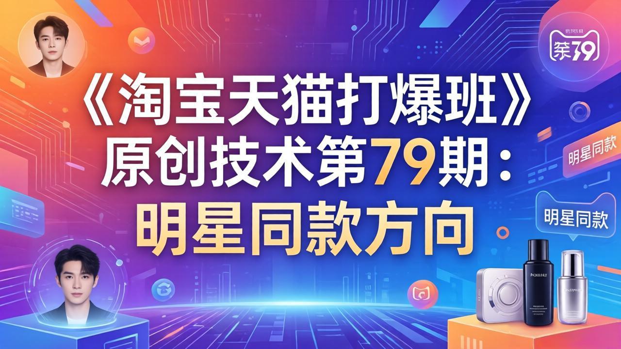 《淘宝天猫打爆班》原创技术第79期：明星同款方向-巅峰研习社