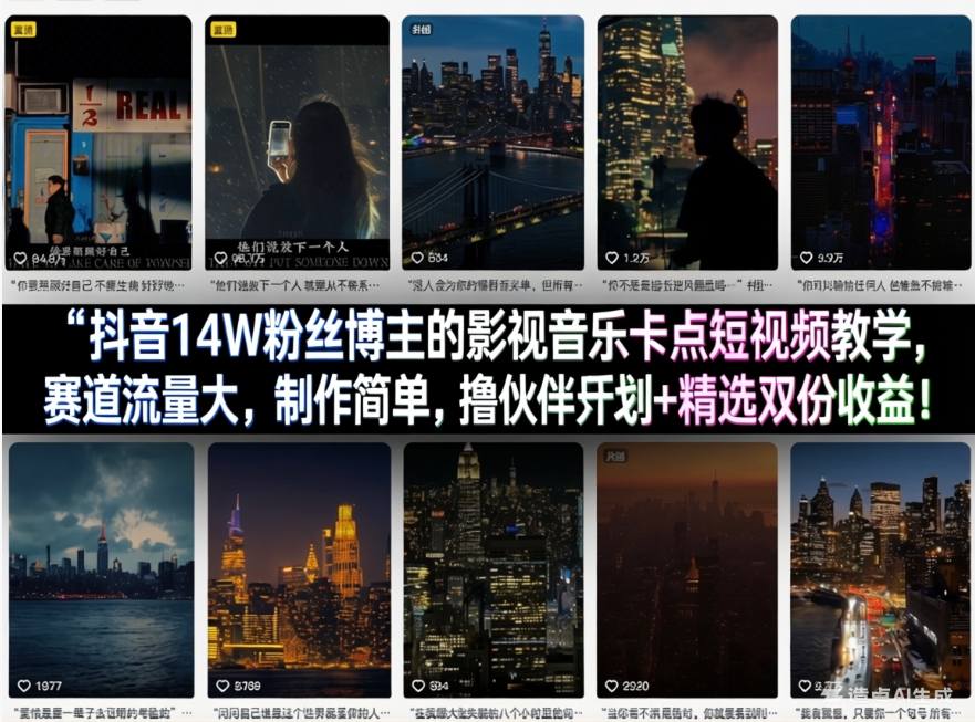 抖音14W粉丝博主的影视音乐卡点短视频教学，赛道流量大，制作简单，撸伙伴计划+精选双份收益！-巅峰研习社