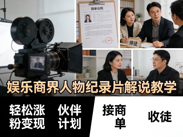 娱乐商界人物纪录片解说教学，轻松涨粉变现，伙伴计划，接商单，收徒等-巅峰研习社