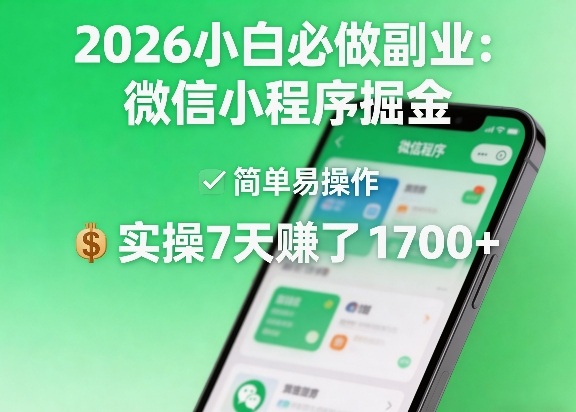 2026小白必做副业：微信小程序掘金，简单易操作，实操7天賺了1700+【揭秘】-巅峰研习社