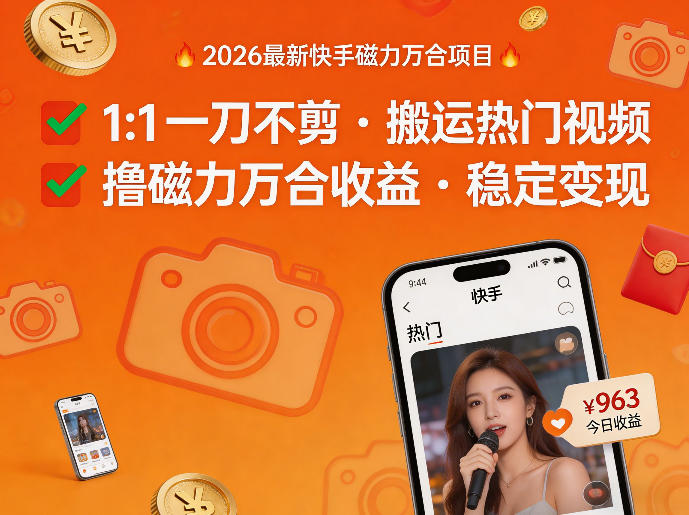 2026年最新快手磁力万合项目,1比1一刀不剪搬运热门视频,撸磁力万合收益-巅峰研习社