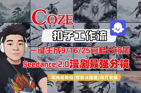 Coze智能体工作流一键生成AI漫剧最强分镜，9/16/25宫格分镜图，人物场景一致性保持，全流程保姆级教学-巅峰研习社