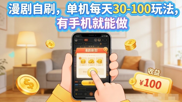 漫剧自刷玩法，单机每天30-100玩法，有手机就能做，可矩阵放大【揭秘】-巅峰研习社