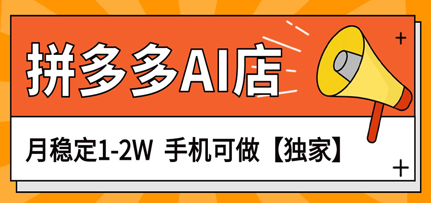 独家项目，拼多多虚拟AI店，月稳定1-2W，手机可做-巅峰研习社