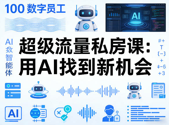 你的AI数字员工100个智能体，超级流量私房课，用AI找到新机会-巅峰研习社