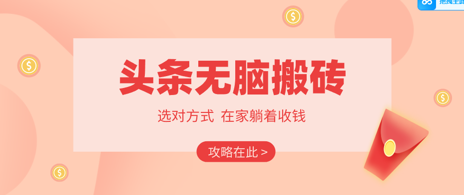 2026头条无脑搬砖实操全攻略，普通人能快速落地月收益千元的赚钱机会-巅峰研习社