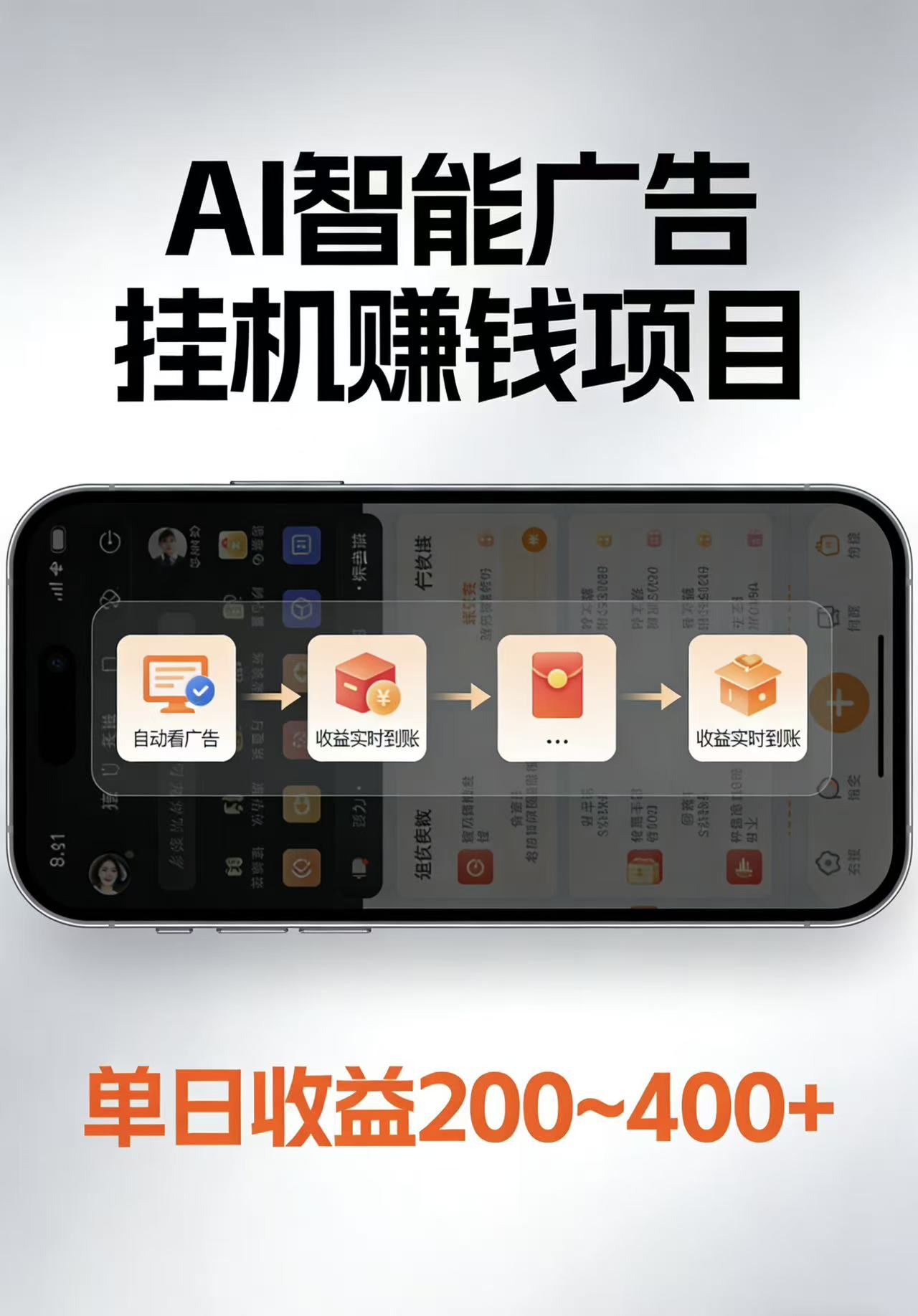 AI智能挂机看广告，每日稳定收益200-400+-巅峰研习社