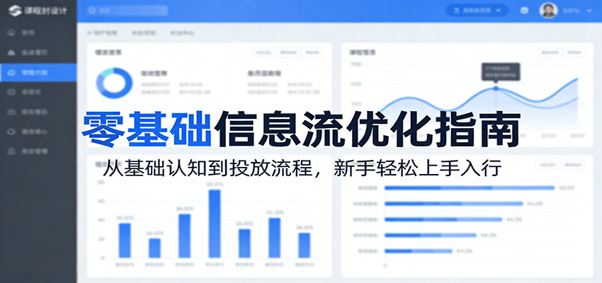 零基础信息流优化指南:从基础认知到投放流程,新手轻松上手入行-巅峰研习社