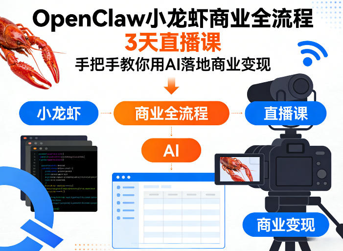 OpenClaw小龙虾商业全流程3天直播课，手把手教你用AI落地商业变现-巅峰研习社