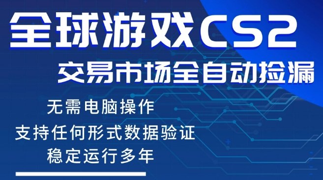 CS2游戏云自动操作,一键批量捡漏,稳健变现超久(可验证),小白轻松入门,手机即可完成全部操作【揭秘】-巅峰研习社