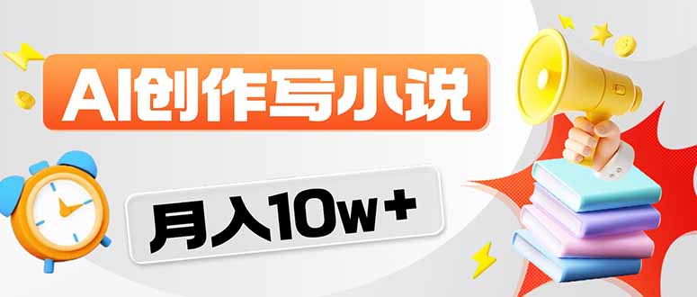 2026风口项目AI写小说 轻松实现月入10w+-巅峰研习社