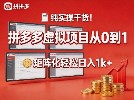 纯实操干货!拼多多虚拟项目从0到1,矩阵化轻松日入1k+【揭秘】-巅峰研习社