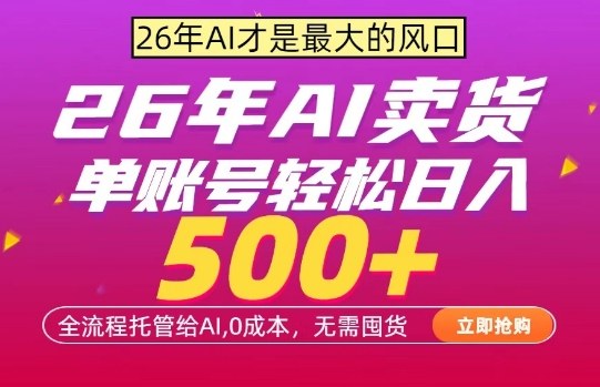 AI全自动卖货，0成本出单，单账号轻松日入500+，24小时出收益，无需囤货【揭秘】-巅峰研习社
