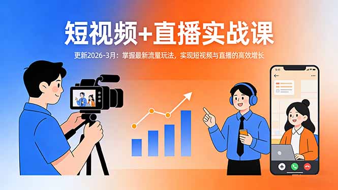 短视频+直播实战课-更新2026-3月:掌握最新流量玩法,实现短视频与直播的高效增长-巅峰研习社