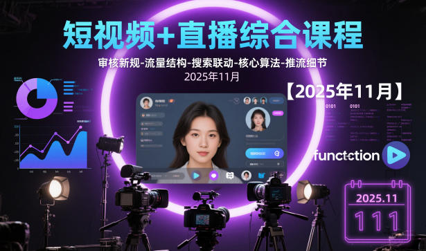 短视频+直播综合课程，审核新规-流量结构-搜索联动-核心算法-推流细节【更新3月25日】-巅峰研习社