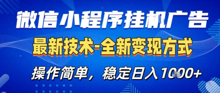 26微信小程序+AI挂G广告，稳定变现，操作简单，纯小白易上手，稳定日入1K+【揭秘】-巅峰研习社