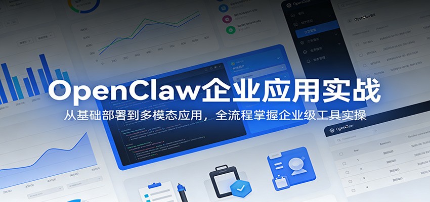 OpenClaw企业应用实战：从基础部署到多模态应用，全流程掌握企业级工具实操-巅峰研习社