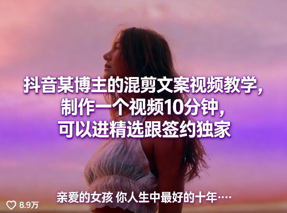 抖音某博主的混剪文案视频教学，制作一个视频10分钟，可以进精选跟签约独家-巅峰研习社