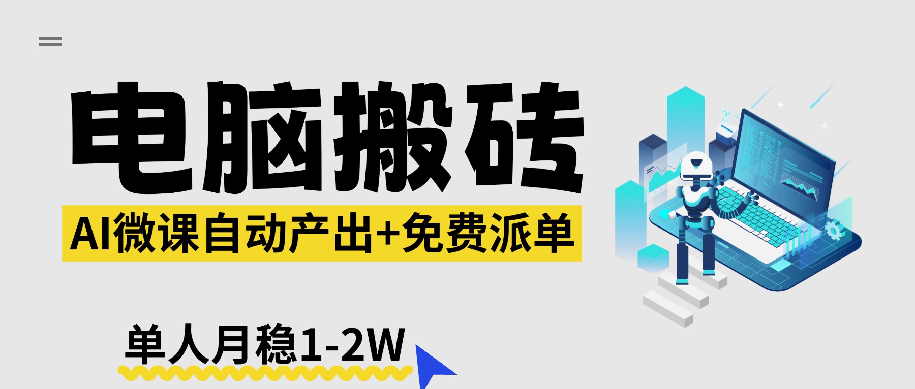 【2026风口】AI微课电脑搬砖：全自动产出+免费派单资源，单人月稳1-2W-巅峰研习社
