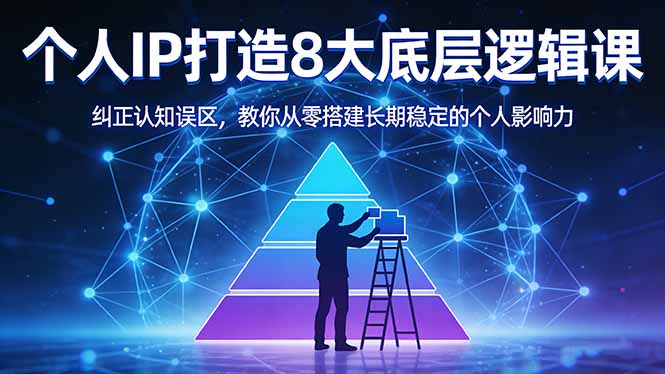 付费文章：个人IP打造8大底层逻辑课：纠正认知误区，教你从零搭建长期稳定的个人影响力-巅峰研习社