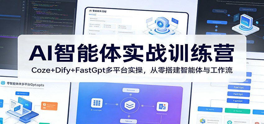 AI智能体实战训练营：Coze+Dify+FastGpt多平台实操，从零搭建智能体与工作流-巅峰研习社